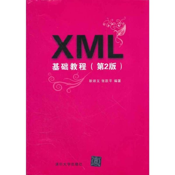 XML基础教程（第2版）