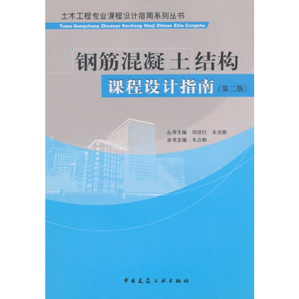 土木工程专业课程设计指南系列丛书：钢筋混凝土结构课程设计指南（第二版）