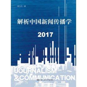 解析中国新闻传播学 2017