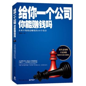 給你一個公司,你能賺錢嗎 劉如江 湖南文藝出版社 9787540449049
