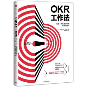 OKR工作法：谷歌、领英等顶级公司的高绩效秘籍 