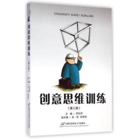 创意思维训练 第三3版 罗玲玲 首都经济贸易大学出版社 9787563816224