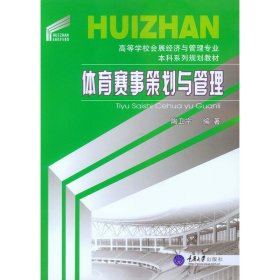 体育赛事策划与管理 陶卫宁 重庆大学出版社 9787562493655