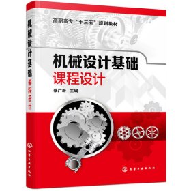 机械设计基础课程设计(蔡广新) 蔡广新 主编 化学工业出版社 9787122342775