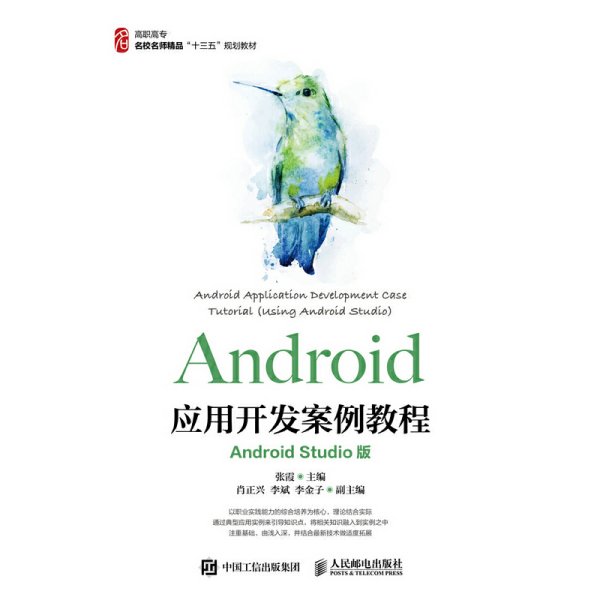 Android应用开发案例教程（AndroidStudio版）