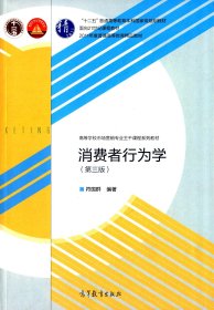 消费者行为学（第三版）/高等学校市场营销专业主干课程系列教材