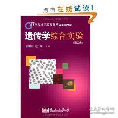 遗传学综合实验 (第二2版) 李雅轩 赵昕 科学出版社 9787030277541