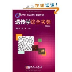 遗传学综合实验 (第二2版) 李雅轩 赵昕 科学出版社 9787030277541