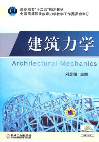 建筑力學 劉思俊 機械工業(yè)出版社 9787111365068