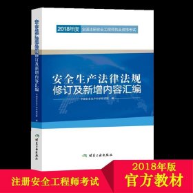 安全生产法律法规修订及新增内容汇编//2018年度全国注册安全工程师执业资格考试官方教材