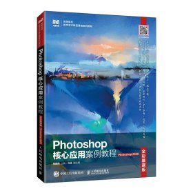 Photoshop核心应用案例教程（全彩慕课版）（Photoshop 2020）