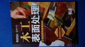 木工表面处理：正确选择和使用涂料