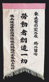 锦旗，1949年8月电影《桥》的几面锦旗，文物级别