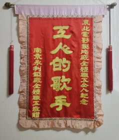 锦旗，1949年8月电影《桥》的几面锦旗，文物级别