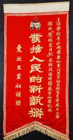 锦旗，1950年电影学校锦旗，罕见