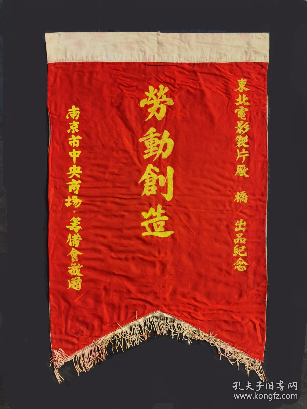 锦旗，1949年8月电影《桥》的几面锦旗，文物级别