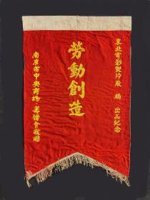 锦旗，1949年8月电影《桥》的几面锦旗，文物级别