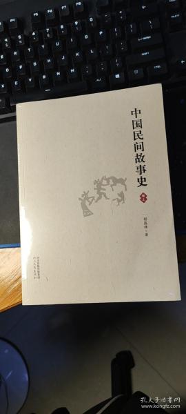 中国民间故事史（套装上中下册）