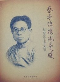 春水绿杨风曼暖: 纪念江上青文集.