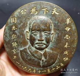 天下为公 孙中山铜墨盒
