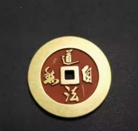 道法自然