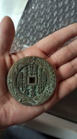 浮雕龙边方孔山鬼八卦雷局 直径56mm