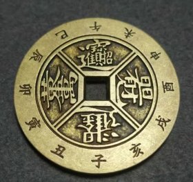 双面吉语 铜花钱