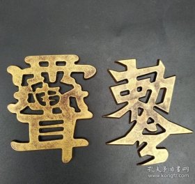 勒令 雨渐耳 透雕铜牌 2个一起