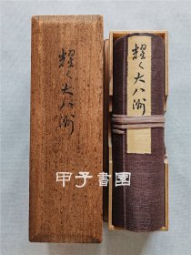 横山大观山水原色绘卷 《耀く大八洲》 大塚巧艺社1941年纸本套色原大精印复制