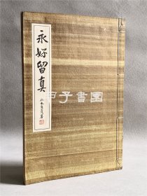 永好留真 1930年