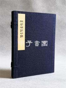 桃花源记印谱 原钤本 梅舒适 篆社 1971年 1函1册全