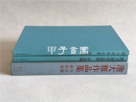 池大雅作品集 作品篇 解说篇