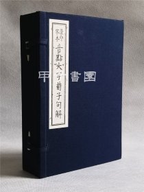 音点大字荀子句解 一函三册