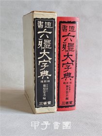 藤原楚水 书道六体大字典 三省堂