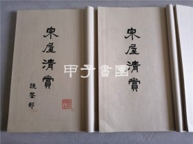 民国珂罗版 日本住友家族《泉屋清赏》 全套5函10册