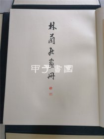 林兰居画册 石崎光瑶画集 1941年 编号限定200部