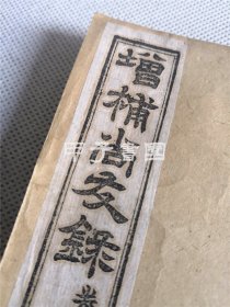 增补尚友录 6册全  张伯琮增补 光绪十四年（1888年）著易堂铜版 巾箱本