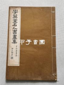 学箕室名人书画集 民国23年 初版初印 珂罗版