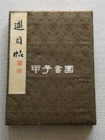 《遊目帖》 大正年间书画名家册页真迹 钤印累累  单面 共19幅整页 经折装 四边刷金 1925年