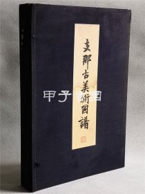 原函8开线装珂罗版精印《支那古美术图谱 》上下两册全