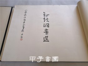 横山大观 钲鼓洞画选 大塚巧艺社 1940年 （横山大观亲笔签赠本）