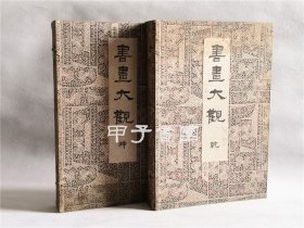 书画大观 1916年 书画大观刊行会 一版一印