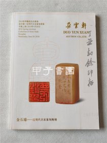 朵云轩2016春季艺术品拍卖会 金石缘-近现代名家篆刻专场