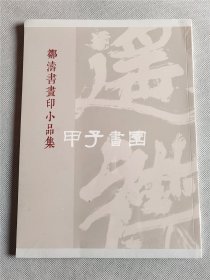 邹涛书画印小品集