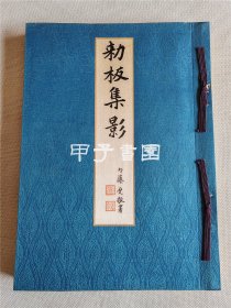 勅板集影 1936年 限定300部