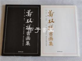 郑板桥书画集 1994年