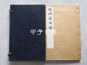 幸野楳岭遗印集 《晴蜗庐印谱》 原钤本 1897年