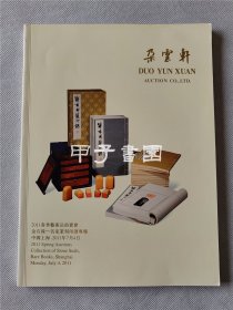 朵云轩2011春季艺术品拍卖会 金石缘-名家篆刻印谱专场