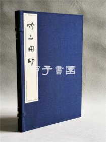 原钤印谱 竹山用印 高田竹山 高田忠周印谱 1979年