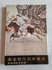 广东历代名家绘画 1973年